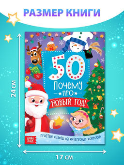 Цена за 2 шт. Энциклопедия 50 почему про Новый Год, 20 стр. - Буква-Ленд фото 2