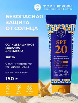 Молочко для тела солнцезащитное SPF 20 средняя степень защиты, 150г