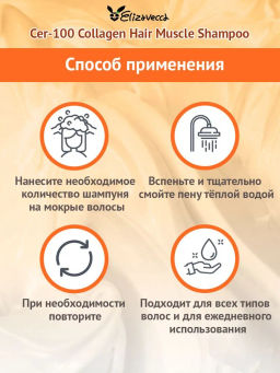 ELIZAVECCA - ШАМПУНЬ ДЛЯ ВОЛОС С КОЛЛАГЕНОМ CER - 100 COLLAGEN COATING HAIR MUSCLE SHAMPOO, 500 МЛ.  фото 4