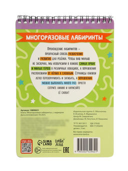 Книга «Многоразовые лабиринты», с маркером, 40 стр.