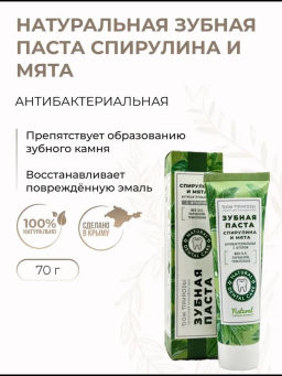 Зубная паста натуральная, 70 г  (туба), антибактериальная с фтором