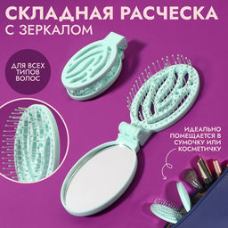 Цена за 2 шт. Расчёска массажная, складная, с зеркалом, 9.5×5.5 см, МИКС