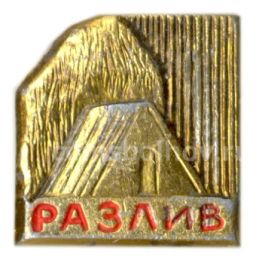 Значок Разлив