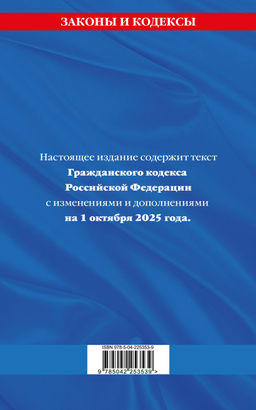 Гражданский кодекс РФ. Части первая, вторая, третья и четвертая по сост. на 01.10.25 / ГК РФ