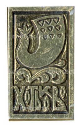 Значок Хотьково