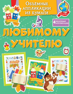 Объёмные аппликации из бумаги. Любимому учителю. Малецкая К.