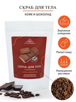 Скраб для тела Кофе и Шоколад 0,25 кг