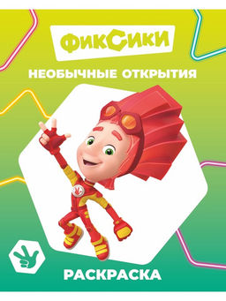 Цена за 12 шт. Раскраска «Необычные открытия», А4, 8 стр.