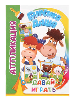Цена за 5 шт. Книга-Аппликация «Буренка Даша. Давай играть», 14 стр., А5