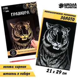 Гравюра Тигр с металлическим эффектом золото А4