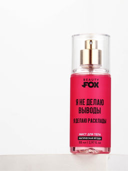 Мист для тела «Я не делаю выводы», аромат: магическая ягода, 88 мл, Beauty Fox