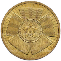 Монета 10 рублей 2010 года СПМД 65 лет Победы