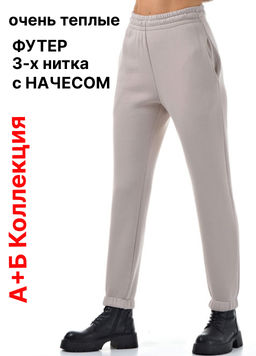 очень теплые брюки с начесом из футера 3х-нитки