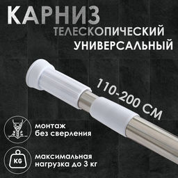 Карниз для ванной Доляна, телескопический, 110-200 см, стальной