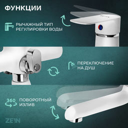 Смеситель для ванны ZEIN Z2746, излив 13 см, картридж 35 мм, с душевым набором, белый