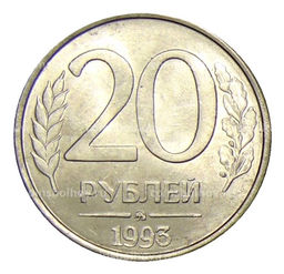 Монета 20 рублей 1993 года ММД