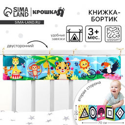 Бортик на кроватку «Африка» 14×70 см, Крошка Я