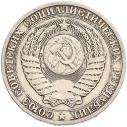 Монета 1 рубль 1990 года