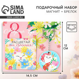 Цена за 2 шт. Подарочный набор 8 Марта магнит + брелок, 14.5?12 см