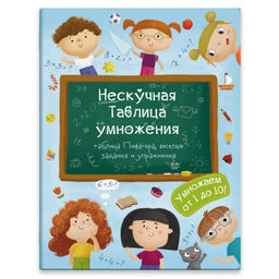 Книжка для детей "Нескучная таблица умножения" арт. 47203 Нескучная Таблица умножения /200х260 мм, 6