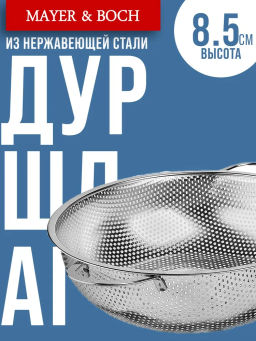 40517 Дуршлаг металлический 25х8,5см нерж/ст MB (х100) - Mayer&boch фото 5