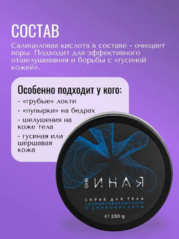 ОНА ИНАЯ скраб для тела 230гр - Мастерская олеси мустаевой фото 3