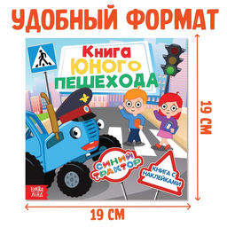 Книга с наклейками Книга юного пешехода, Синий трактор  фото 2