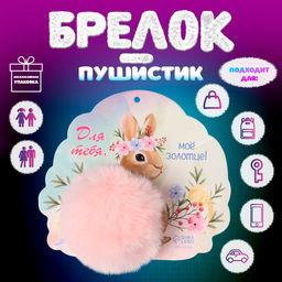 Брелок для ключей на кольце Пушистик. Кролик. Для тебя, моё золотце!, d=8 см, 15?13.2 см