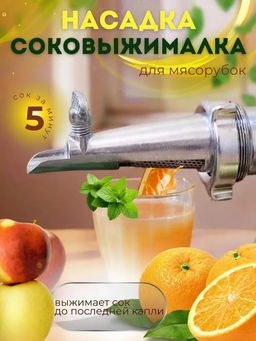 Соковыжималка насадка для мясорубки ХО-5110