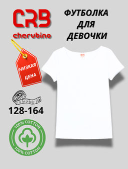 CRB wear/CAJG 62858-20 (CAJ 61161) Футболка для девочки, белый/Ex.Cherubino