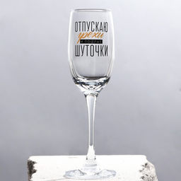 Бокалы для шампанского Отпускаю грехи