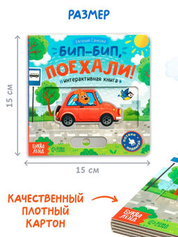 Картонная интерактивная книга "Бип-бип, поехали!", 10 стр.