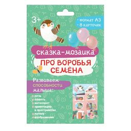 Набор обучающих карточек для детей. Серия "Сказка-мозаика" арт. 57363 ПРО ВОРОБЬЯ СЕМЁНА /105х148 мм