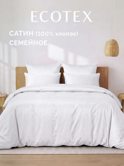 Постельное белье Моноспейс Семейный (2 пододеяльника) + 4 наволочки, белый