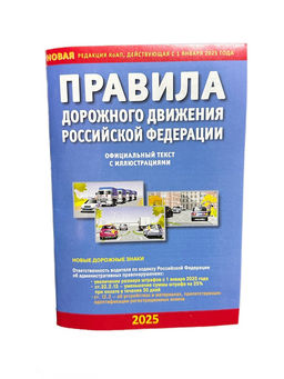 Цена за 3 шт. Правила дорожного движения РФ, с иллюстрациями, 2025г. (9784908004237)