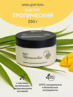 ЙОГУРТ ТРОПИЧЕСКИЙ (250) натуральный ламеллярный крем для тела, 250г TM ChocoLatte