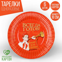Тарелка бумажная Всегда готов, 18 см, в наборе 6 шт.