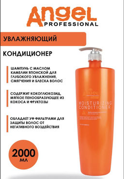 Angel Expert Moisturizing Conditioner Увлажняющий кондиционер, 2000 мл