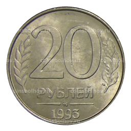 Монета 20 рублей 1993 года ММД