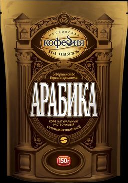 Московская кофейня на ПаяхЪ. Арабика 150 гр. мягкая упаковка