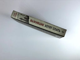 Выжившие хотят спать