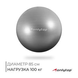 Фитбол ONLYTOP, d=85 см, 1400 г, антивзрыв, серый