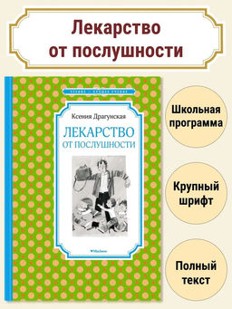 Лекарство от послушности. Драгунская К.