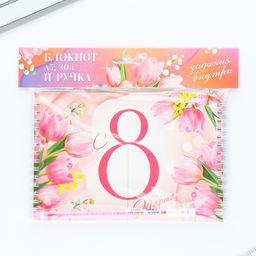 Подарочный набор, двойной блокнот с заданиями и ручка С 8 марта