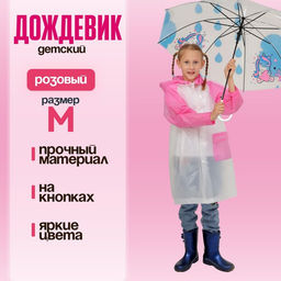 Дождевик детский «Гуляем под дождём», р-р M, розовый, виды МИКС