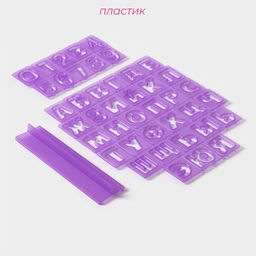 Печати для теста и мастики Доляна Алфавит русский, цифры, набор 43 шт. (3 см), держатель, фиолетовые фото 2