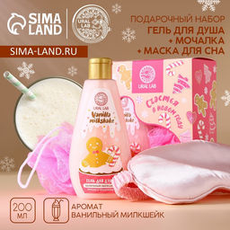 Новогодний подарочный набор косметики Счастья в Новом году: гель для душа 200 мл, мочалка для тела и маска для сна, URAL LAB