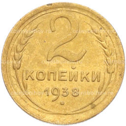 Монета 2 копейки 1938 года
