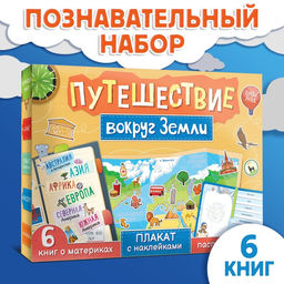 Набор Путешествие вокруг Земли: 6 книг, карта мира, паспорт, наклейки - Буква-ленд фото 12
