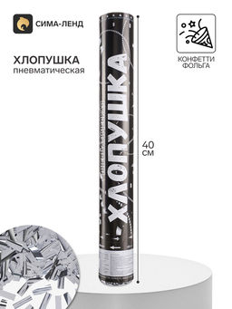 Хлопушка пневматическая «Прямоугольники», серебряная фольга, 40 см